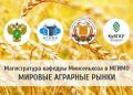 https://mcx.gov.ru/press-service/news/kafedra-minselkhoza-rossii-v-mgimo-obyavlyaet-nabor-na-magisterskuyu-programmu-mirovye-agrarnye-rynk-80786/