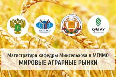 https://mcx.gov.ru/press-service/news/kafedra-minselkhoza-rossii-v-mgimo-obyavlyaet-nabor-na-magisterskuyu-programmu-mirovye-agrarnye-rynk-80786/