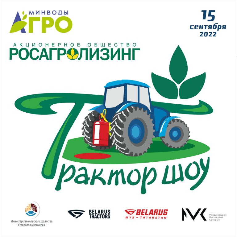 For the first time, a Tractor Show will be held in Mineralnye Vody with the support of Rosagroleasing