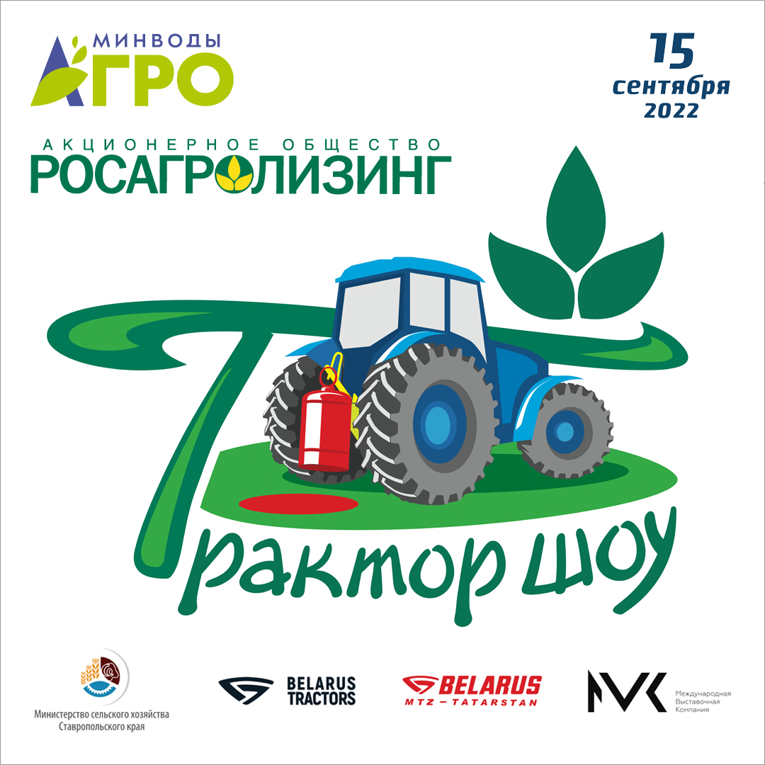 For the first time, a Tractor Show will be held in Mineralnye Vody with the support of Rosagroleasing