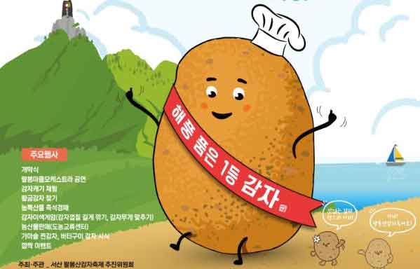 Palbongsan Potato Festival in Seosan – A Must-Visit Summer Rural Experience in Chungnam 21 Palbongsan Potato Festival in Seosan – A Must-Visit Summer Rural Experience in Chungnam