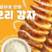 Han-sot Dosirak Launches “Whirlpool Potato” Made with Fresh Domestic Potatoes