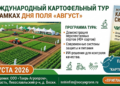 The International Potato Tour is Coming to the "August" Field Day in the Tver Region!