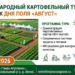 The International Potato Tour is Coming to the "August" Field Day in the Tver Region!