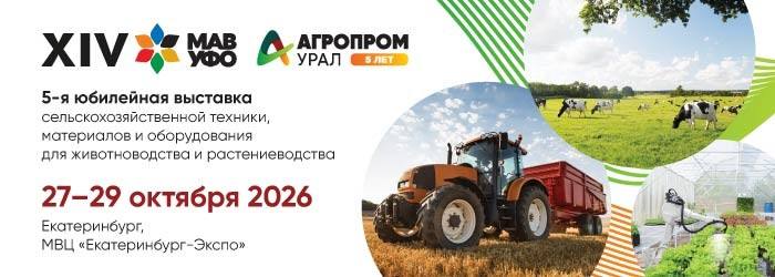 Agroprom Ural 2026, Yekaterinburg-Expo, 27-29 octobre 2026
