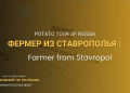 Potato Tour in Stavropol: Traditions, Innovations, and the Future of Russian Agriculture