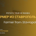 Potato Tour in Stavropol: Traditions, Innovations, and the Future of Russian Agriculture