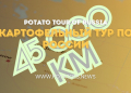 Potato Tour 2025 Heads East: Join the Expedition Across the Urals & Siberia!