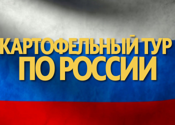 Potato Tour of Russia 2025: From Storage to Processing at the WEFRY Plant